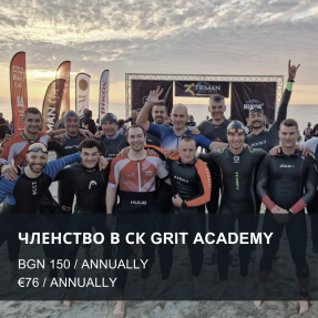 ЧЛЕНСТВО В СК GRIT ACADEMY