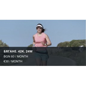 БЯГАНЕ. 42К. 24W / RUN. 42K. 24W