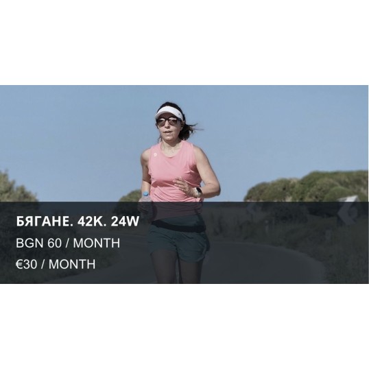 БЯГАНЕ. 42К. 24W / RUN. 42K. 24W