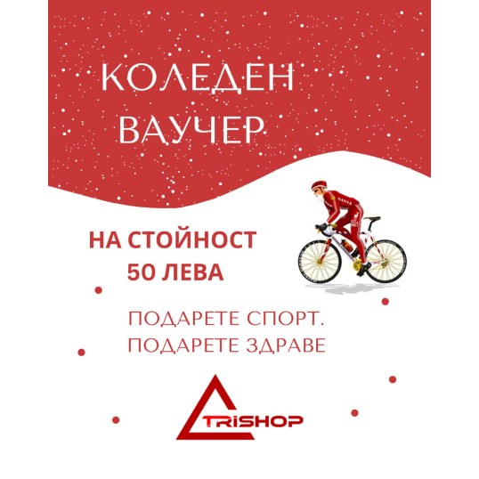 КОЛЕДЕН ВАУЧЕР